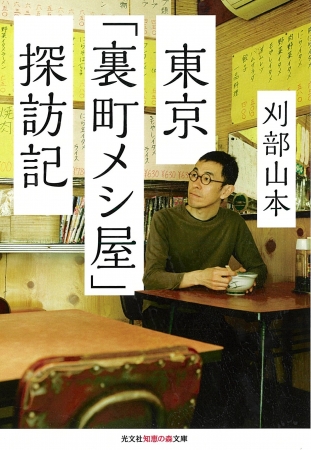 東京「裏町メシ屋」探訪記』（光文社、知恵の森文庫）