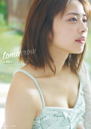 金澤朋子（Juice＝Juice）ファーストビジュアルフォトブック「tomorrow」