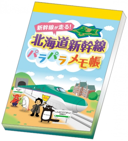 特典「北海道新幹線パラパラメモ帳」