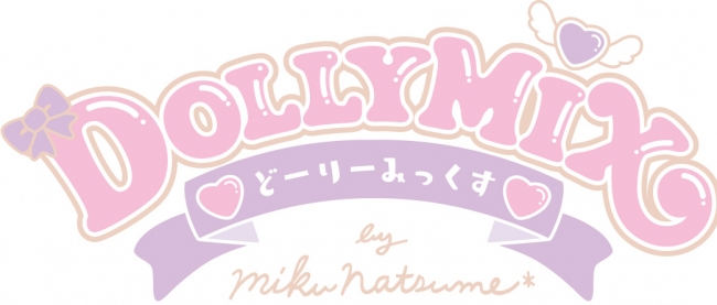 DOLLY MIX（どーりーみっくす）