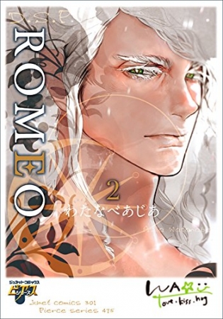 わたなべあじあ『ROMEO』2巻