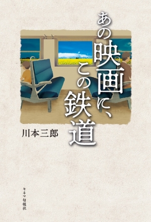 ▲『あの映画に、この鉄道』（9月29日書泉限定先行販売）