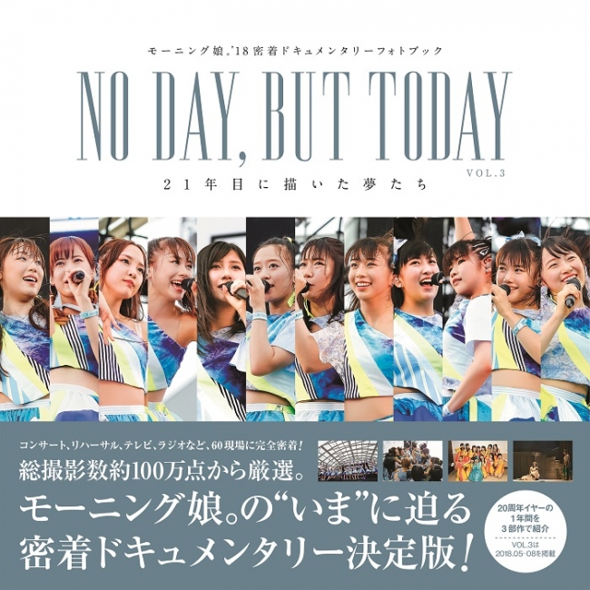 ▲モーニング娘。’18密着ドキュメンタリーフォトブック「NO DAY,BUT TODAY 21年目に描いた夢たちVOL.3」