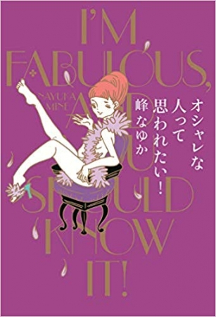 ▲『オシャレな人って思われたい！』書影