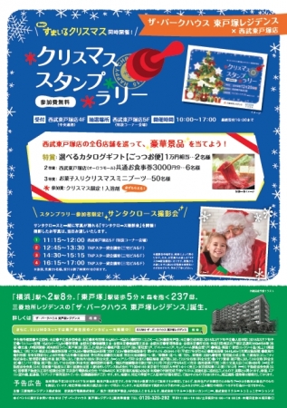 東戸塚のとっておき　すまいるクリスマス