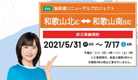 ＜阪和道リニューアル工事専用WEBサイト＞ 