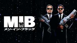 メン・イン・ブラック　© 1997 Columbia Pictures Industries, Inc.  All Rights Reserved.