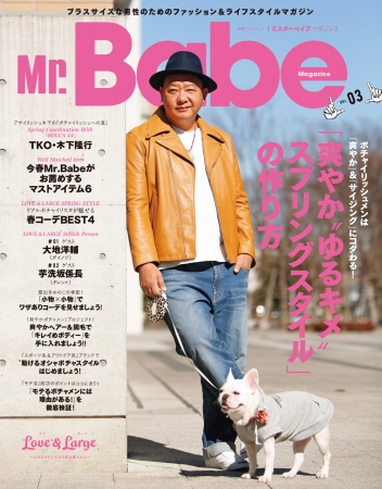 Mr.Babe Magazine VOL.03表紙 TKO木下隆行さん