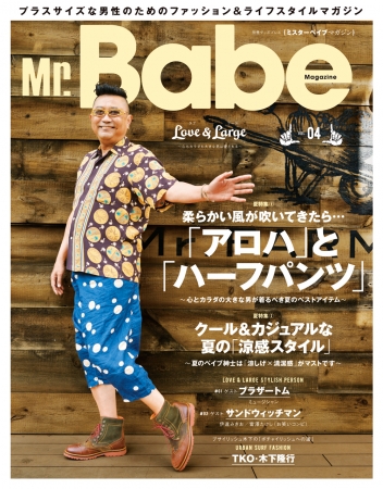 Mr.Babe Magazine VOL.4表紙 ブラザートムさん