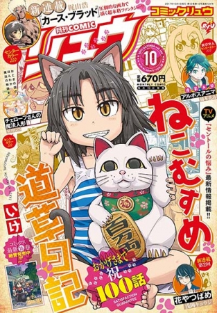 COMICリュウ10月号