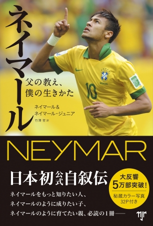 「ネイマール 父の教え、僕の生きかた」表紙