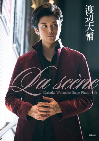 La scène　Daisuke Watanabe Stage Photobook