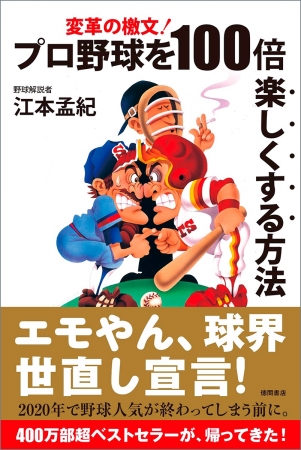 『プロ野球を１００倍楽しくする方法』書影