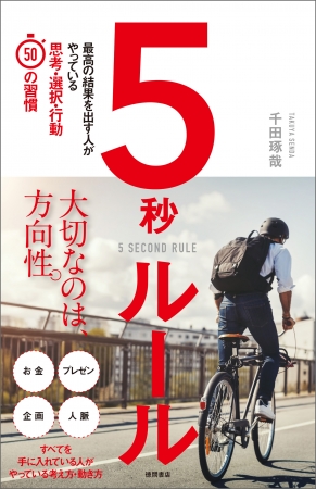 『５秒ルール』書影