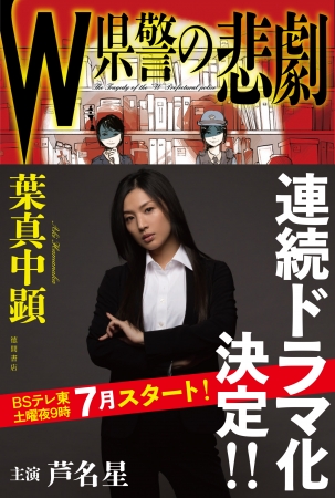 ©「Ｗ県警の悲劇」製作委員会 2019