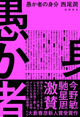 西尾潤　『愚か者の身分』