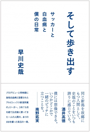 そして歩き出す サッカーと白血病と僕の日常」帯付きカバー画像