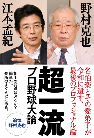 「超一流　プロ野球大論」カバー