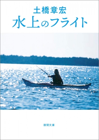 小説版『水上のフライト』カバー書影