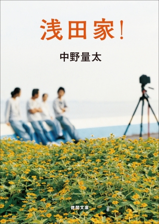 『浅田家！』カバー【カバーフォト・浅田政志】