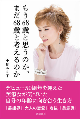 「もう６８歳と思うのか、まだ６８歳と考えるのか」カバー