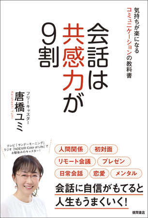 「会話は共感力が9割」カバー画像