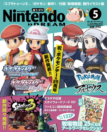 『ニンテンドードリーム2021年5月号』