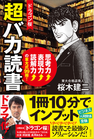 『ドラゴン桜　超バカ読書』カバー