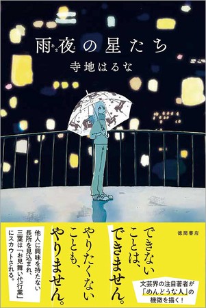 寺地はるな『雨夜の星たち』徳間書店