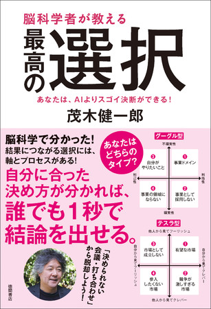 茂木健一郎 著『脳科学者が教える 最高の選択』