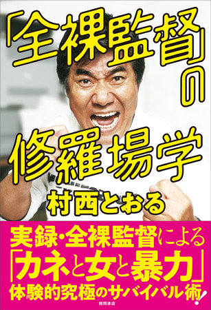 村西とおる 著『「全裸監督」の修羅場学』