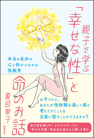 夏目祭子 著『親子で学ぶ「幸せな性」と命のお話』