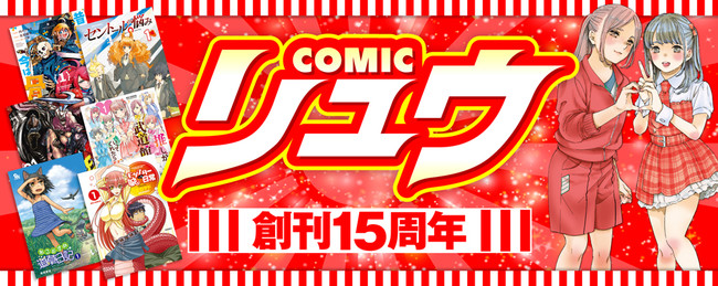 COMICリュウ創刊15周年記念キービジュアル