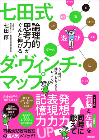 「七田式　論理的思考力がぐんぐん伸びるダ・ヴィンチマップ」（徳間書店）カバー