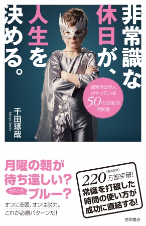 千田琢哉著『非常識な休日が、人生を決める。』