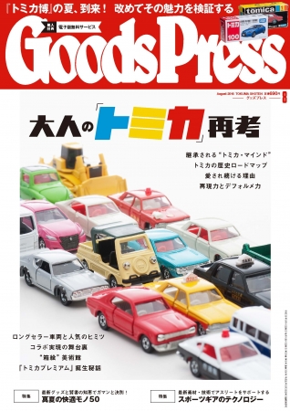 GoodsPress 8月号表紙