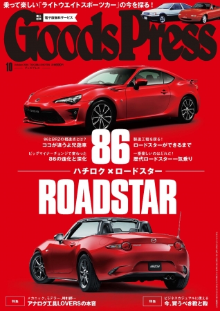 GoodsPress 10月号表紙