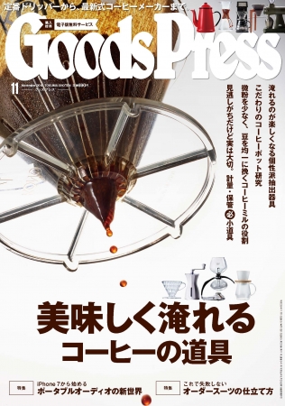 GoodsPress 11月号表紙