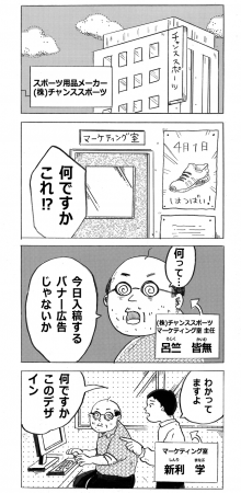 【マンガ1】クリックされれ「ばなぁ広告」とサヨナラ！ネット広告の”不安”を”確信”に変える心理学講座