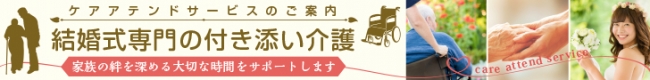 結婚式専門の付き添い介護　ー ケアアテンドサービス ー