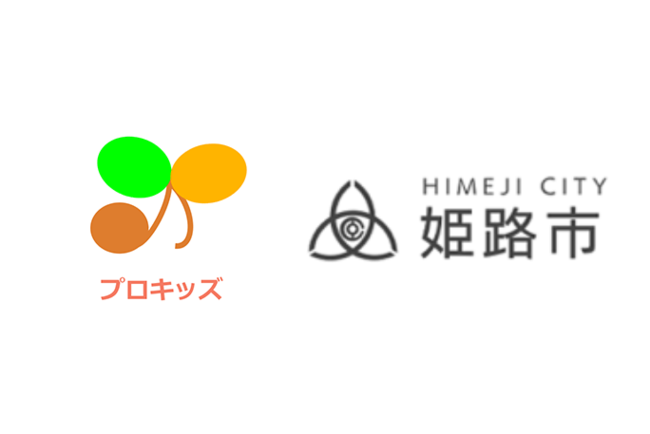 株式会社プロキッズと兵庫県姫路市