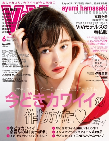 【ViVi 2017年6月号】定価670円（税込）　