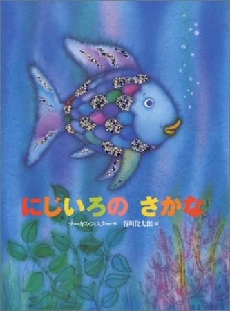 日本で80万部の第1作『にじいろのさかな』