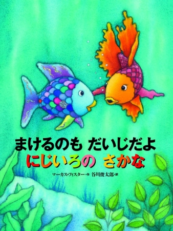 5年ぶりの新作『まけるのもだいじだよ にじいろのさかな』