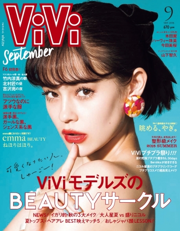 ViVi９月号 表紙：emma