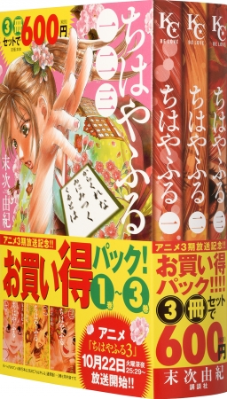 【「ちはや」デビューするチャンス！アニメ3期放送記念のお買い得3巻パックも発売中！（通常版１～３巻と同内容）】