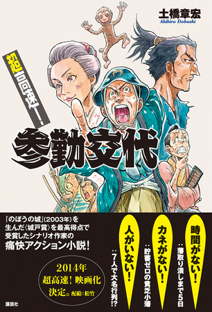 9月27日刊行『超高速！ 参勤交代』土橋章宏著