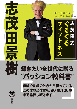 『志茂田式ぐるぐるフィットネス　魅せるカラダ、魅せる心の作り方』