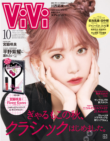 ViVi10月号通常版(表紙：宮脇咲良)