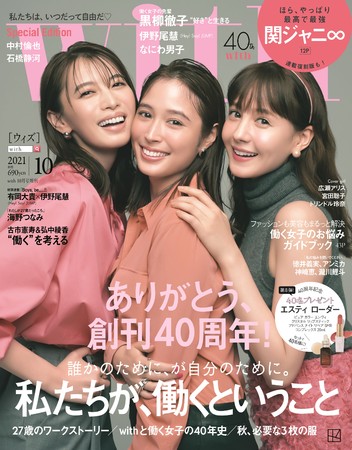 with10月号増刊　表紙・広瀬アリス＆宮田聡子&トリンドル玲奈